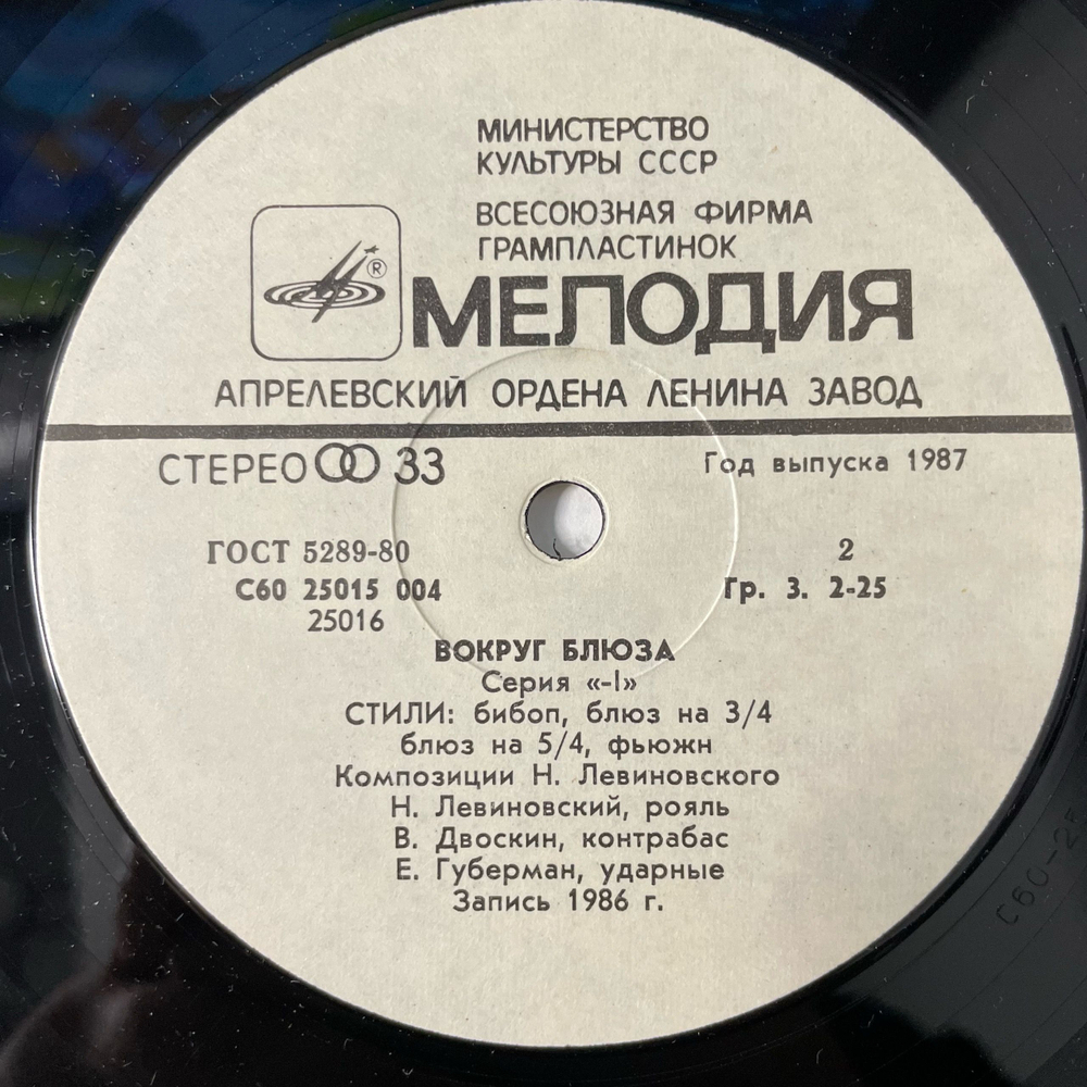 Винтажная виниловая пластинка LP Николай Левиновский, Nikolai Levinovsky, Вокруг Блюза Around Blues (СССР 1987)