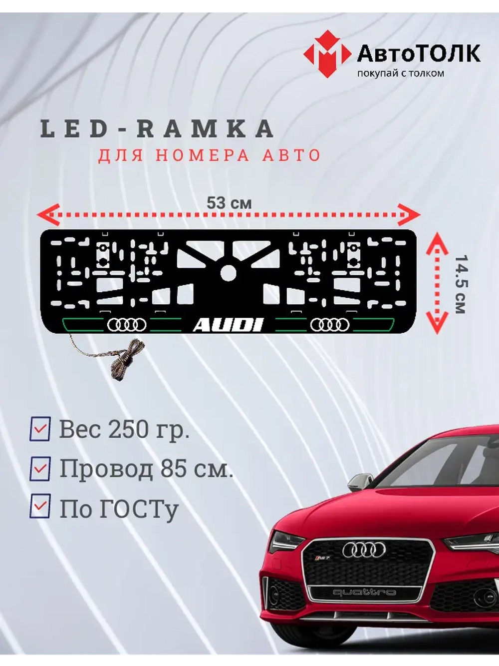 Рамка для номера с подсветкой. G.LAIN 2.0 Audi.