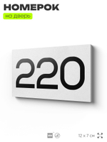 Номер на дверь 220, табличка на дверь для офиса, квартиры, кабинета, аудитории, склада, белая 120х70 мм, Айдентика Технолоджи