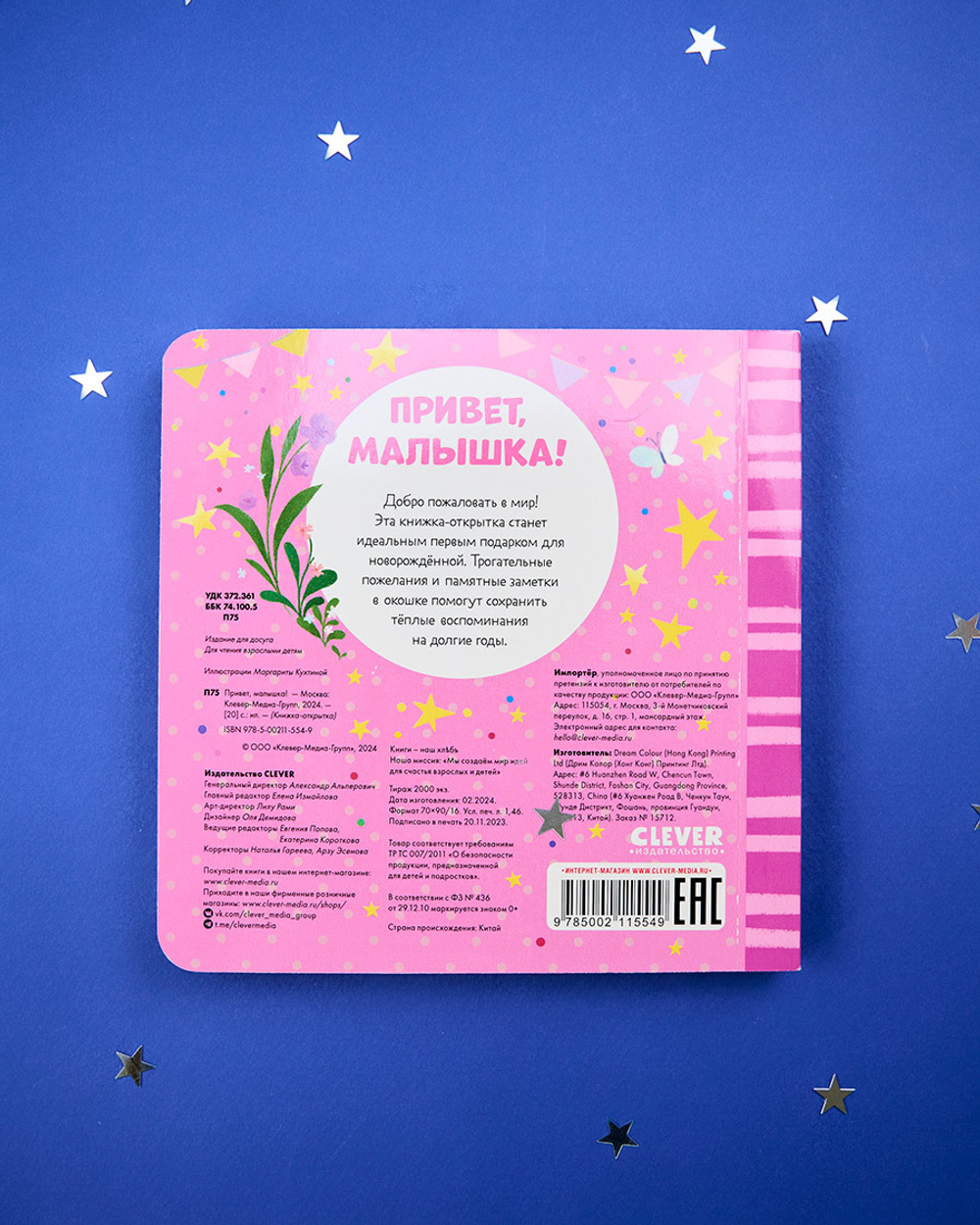 Книжка-открытка. Привет, малышка!