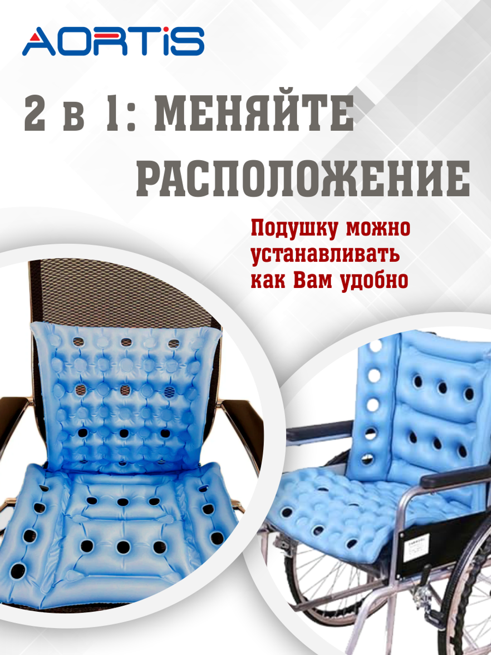 Подушка противопролежневая AORTIS HF006 (универсальная)