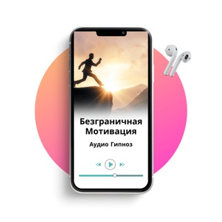 Безграничная мотивация