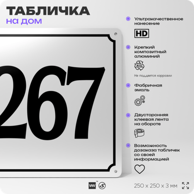 Адресная табличка с номером дома 267, на фасад и забор, белая, Айдентика Технолоджи