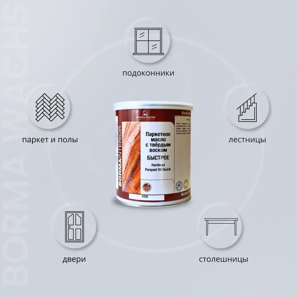 Масло для дерева с воском BORMA WACHS (1л) матовое, паркетное масло с твердым воском Hardwax PARQUET OIL 1030