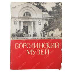 Бородинский музей. Путеводитель. — М. Советская Россия, 1960