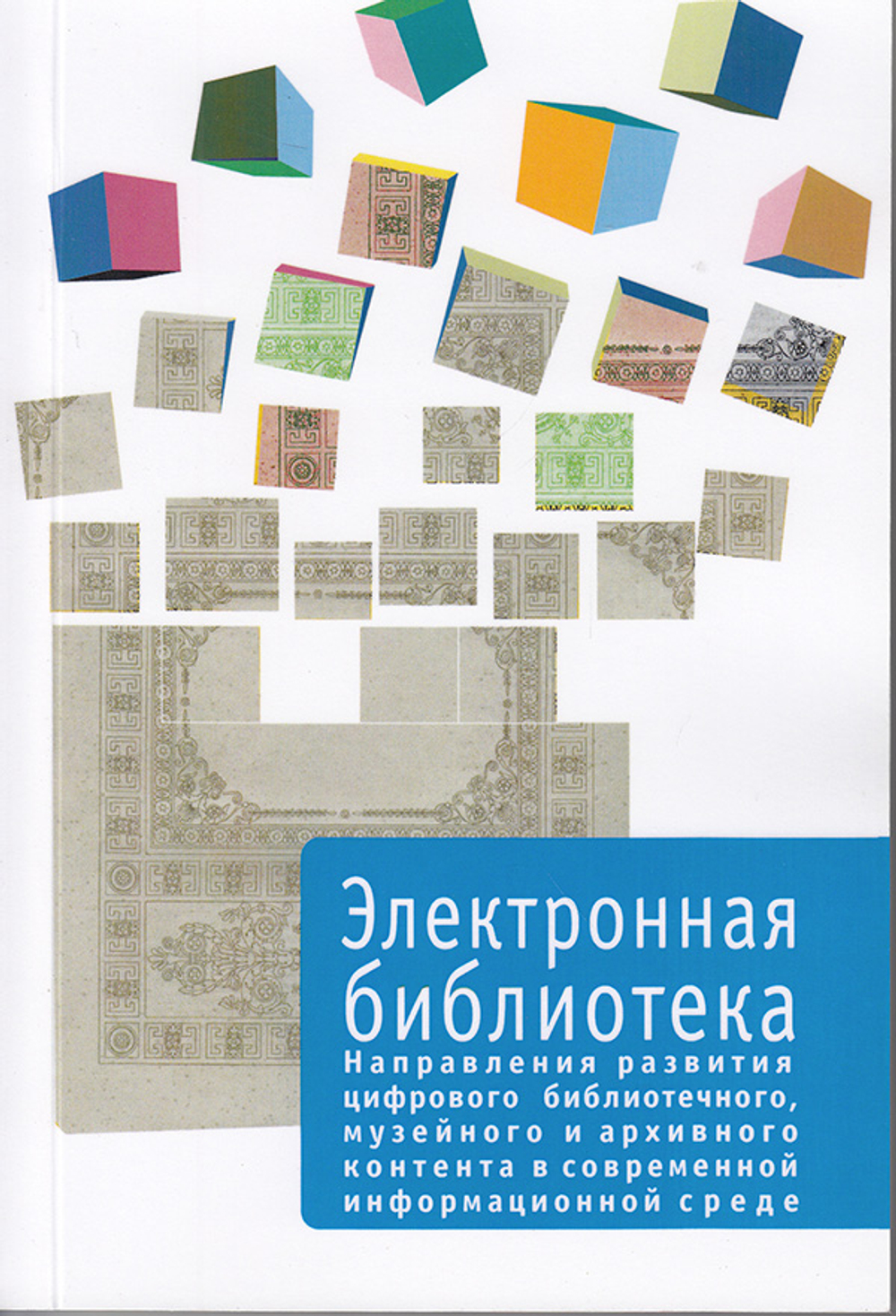 Электронная библиотека. Выпуск 5. Направления развития цифрового библиотечного, музейного и архивного контента в современной информационной среде