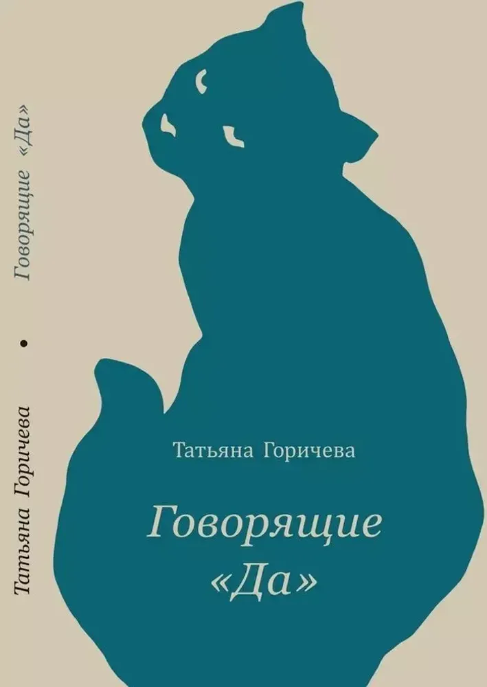Говорящие &quot;Да&quot;
