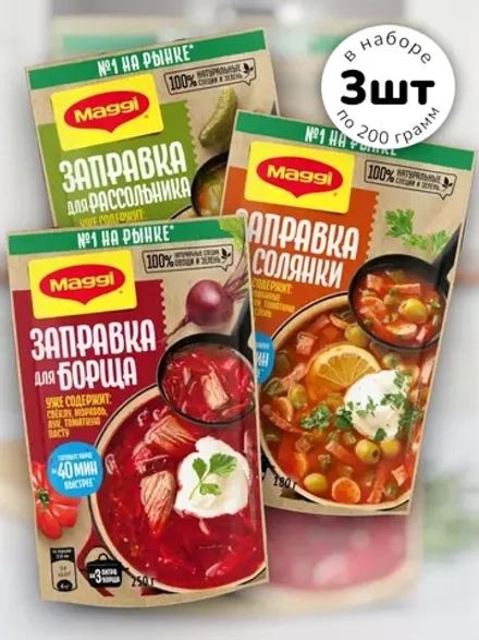 Заправка для Борща, Солянки, Рассольника Магги 3 шт