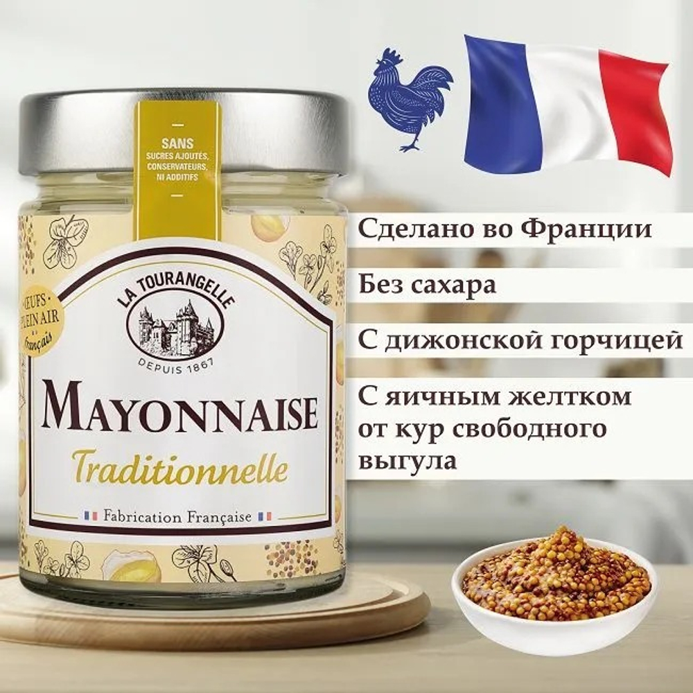 Майонез,с Дижонской Горчицей, 270 гр, ФРАНЦИЯ, от кур свободного выгула, Без Сахара, La Tourangelle,