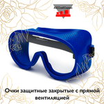 Очки защитные закрытые с прямой вентиляцией