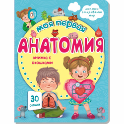 Книжка с окошками МОЯ ПЕРВАЯ АНАТОМИЯ