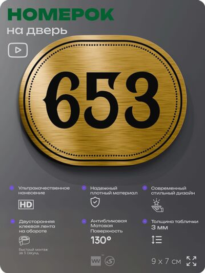 Номерок на дверь квартиры 653, для кабинета, офиса, шильдик 9 х 7 см, золотистый, Айдентика Технолоджи