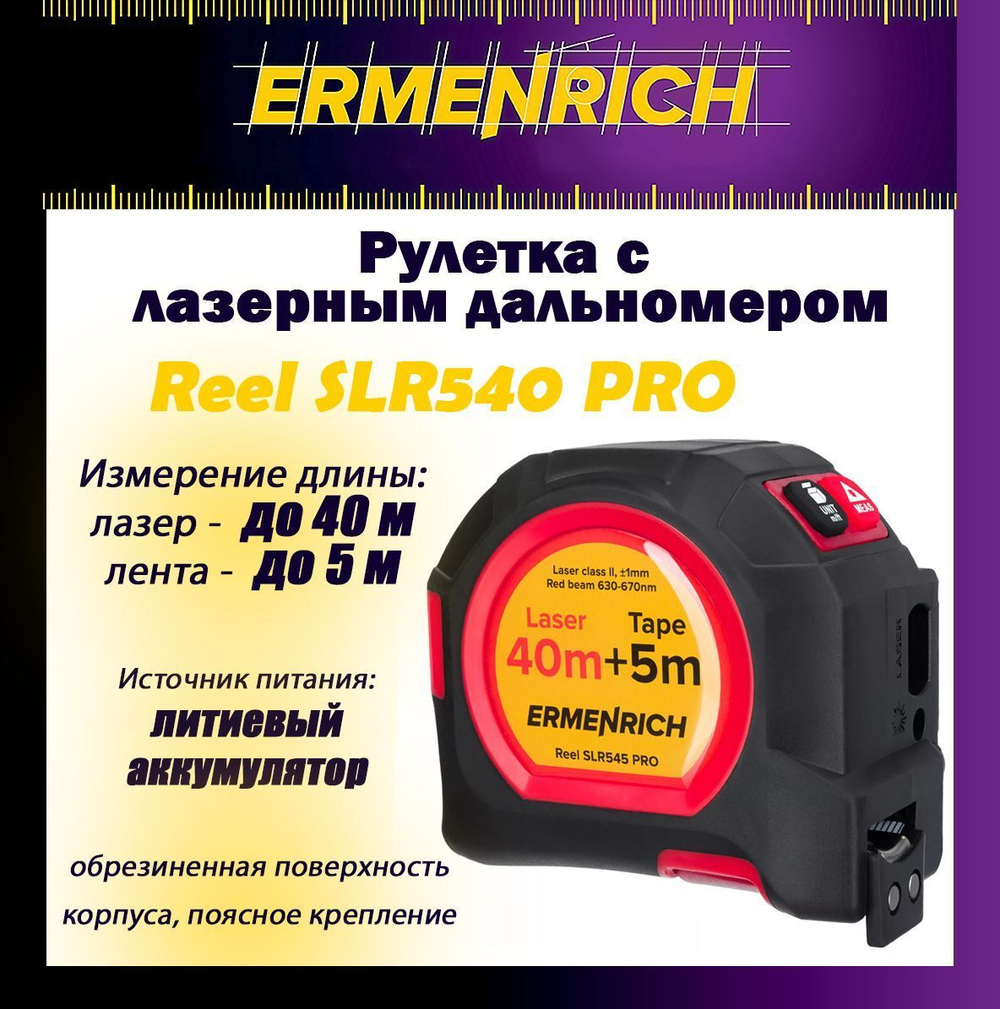 Рулетка с лазерным дальномером Ermenrich Reel SLR540