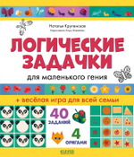 Развивайся и играй! Логические задачки для маленького гения