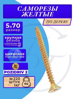 Саморезы по дереву желтые 5х70 жёлтый цинк. 1кг