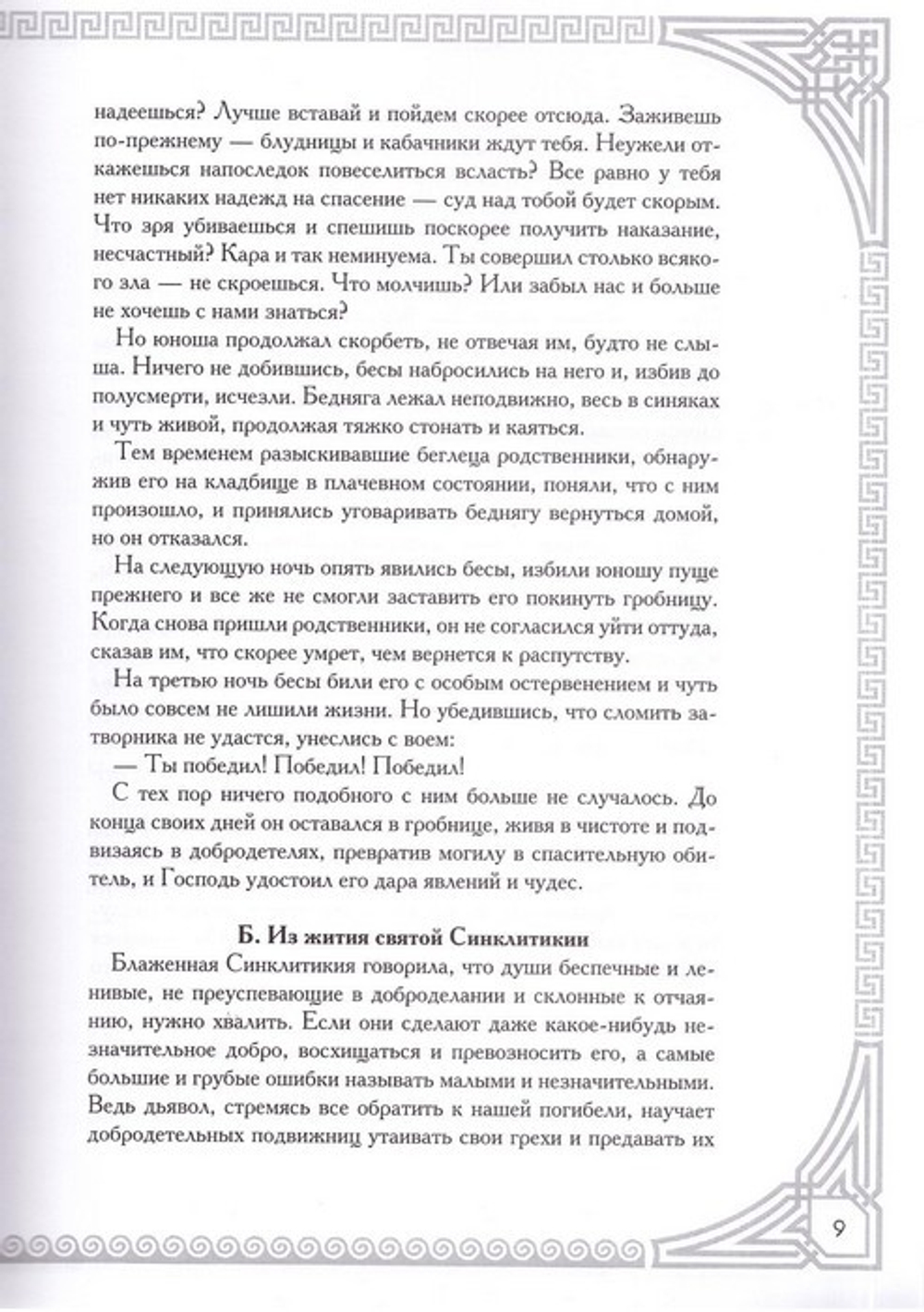 Благоделатель или Эвергетинос в 2-х книгах