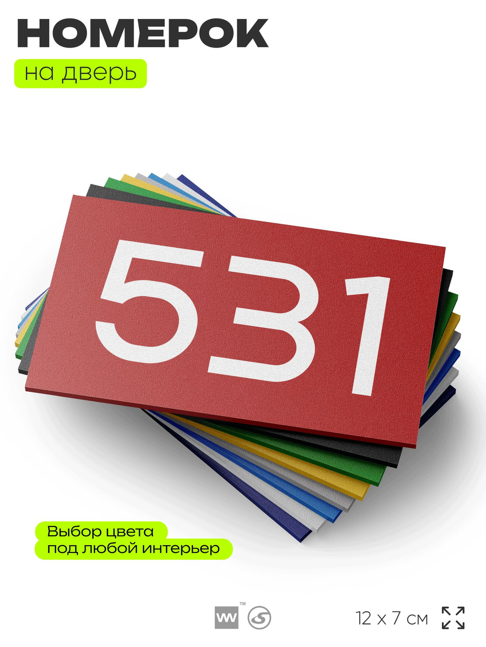 Номер на дверь 531, табличка на дверь для офиса, квартиры, кабинета, аудитории, склада, красная 120х70 мм, Айдентика Технолоджи