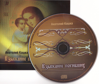 CD - Взыскание погибших. Анатолий Кашка