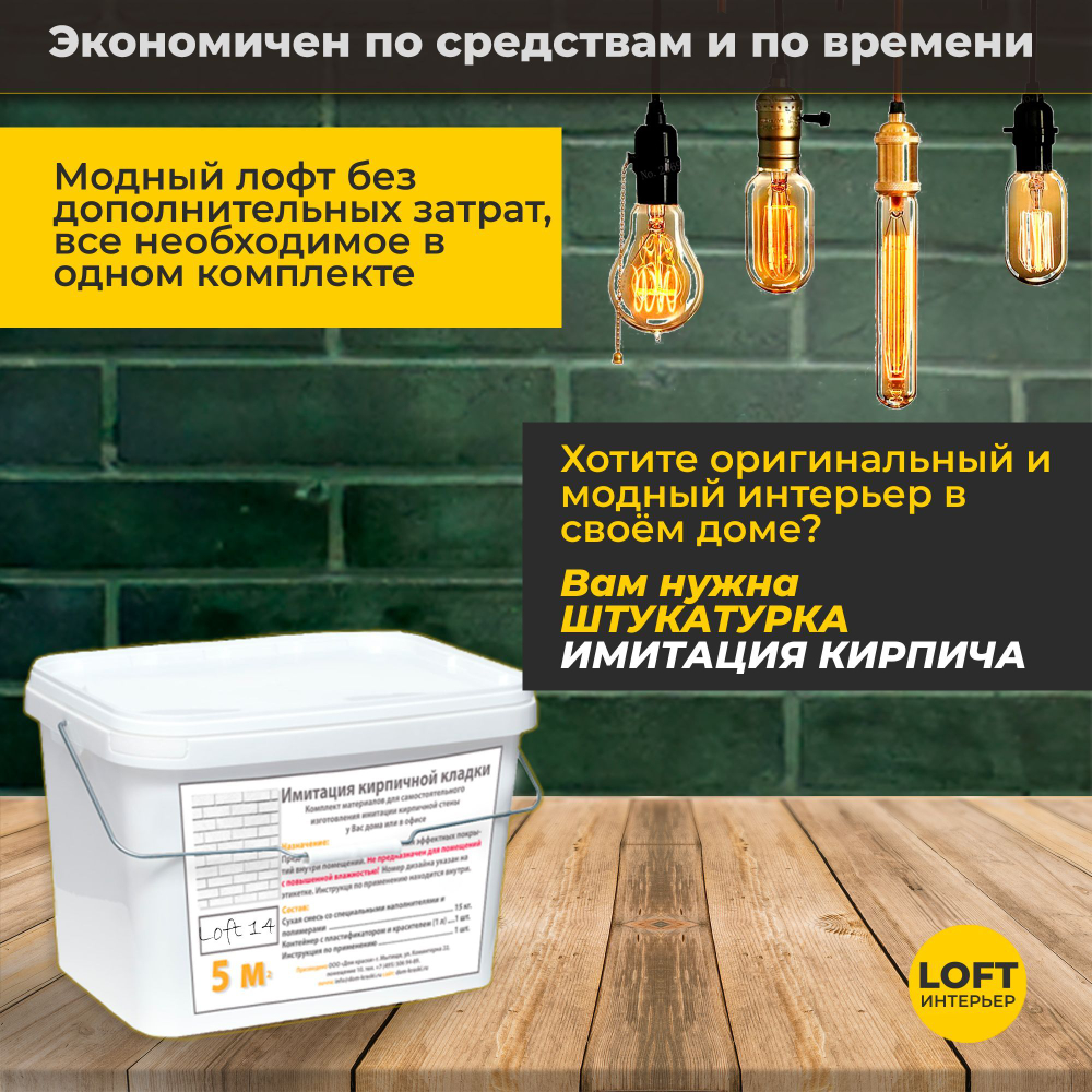 Декоративная штукатурка, Имитация кирпичной стены Loft 14, Готовый комплект материалов на 5 квадратных метров, Все в одном