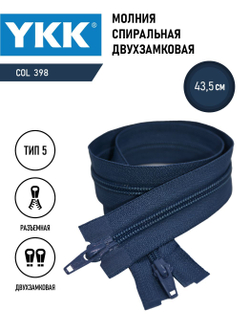 Молния YKK спиральная, 5 тип, разъемная, двухзамковая, col 398,5 см.