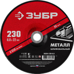 ЗУБР 230 x 6 х 22.2 мм, для УШМ, шлифовальный круг по металлу (36304-230-6.0)