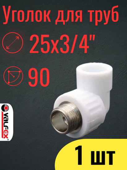 PPR VALFEX Уголок полипропиленовый 25х3/4", комбинированный, переходной, наружная резьба, 1 шт