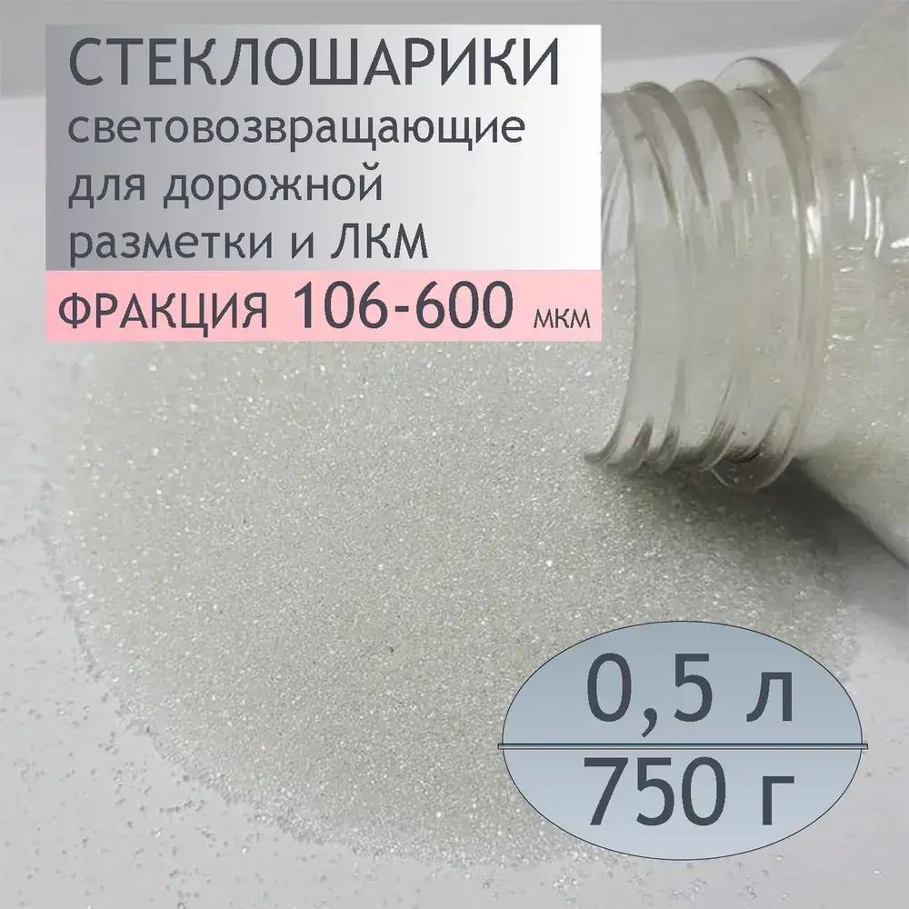 Стеклошарики светоотражающие 106-600 мкм 800 г 0,5 л