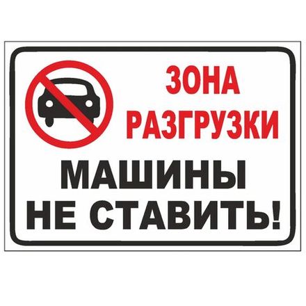 Табличка "Зона разгрузки" 200х300 мм ПВХ 2-5 мм УФ печать (не выгорает на солнце)