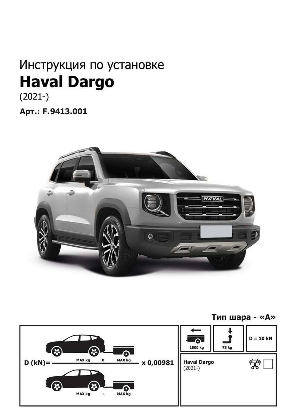 Фаркоп Berg для Haval Dargo 2022-н.в., шар A, 2000/75 кг, F.9413.001