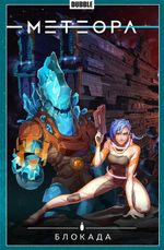 Метеора. Том 2. Блокада