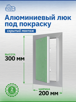Люк ревизионный ЛПУ 200х300 скрыт.монтаж алюминий EVECS
