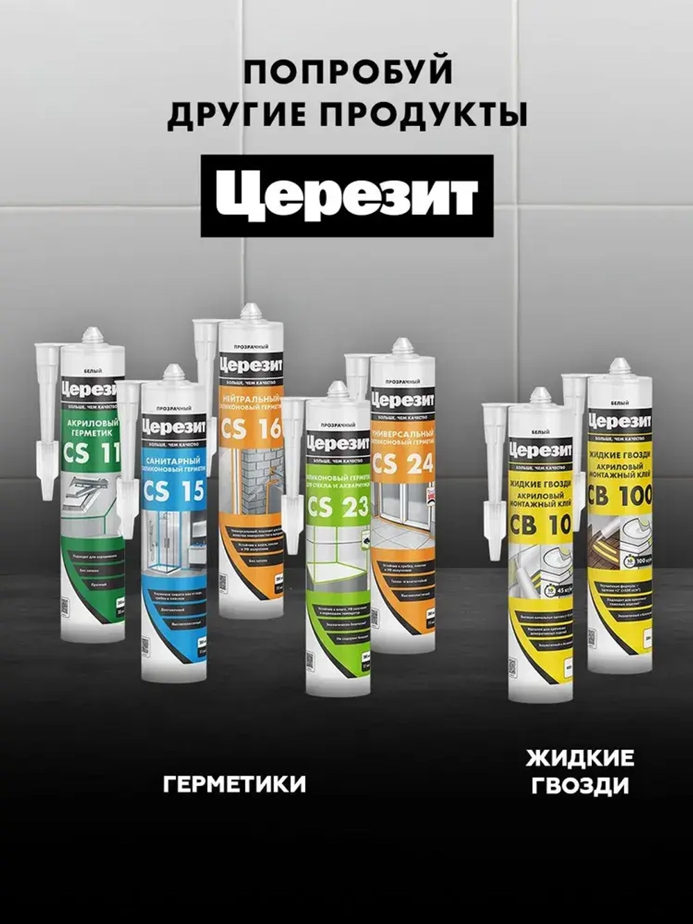 Герметик-затирка силиконовая противогрибковая ЦЕРЕЗИТ CS 25 №10 манхеттен 280 мл