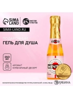 Гель для душа шампанское «Мечтай!», 250 мл, аромат клубнично