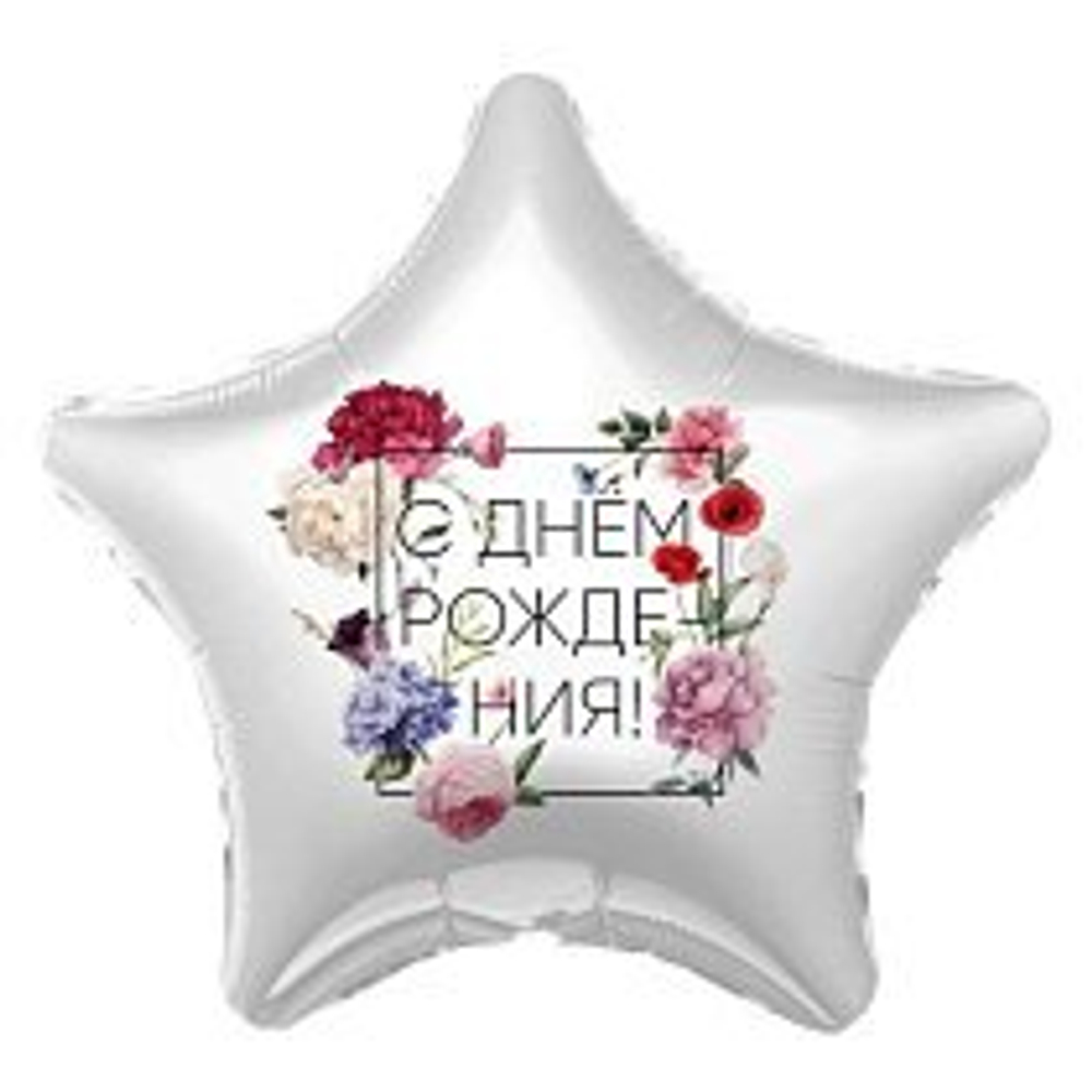 Фольгированный шар - звезда "С днём рождения!" в ассортименте