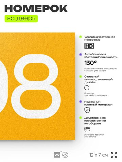 Номер на дверь 408, табличка на дверь для офиса, квартиры, кабинета, аудитории, склада, желтая 120х70 мм, Айдентика Технолоджи