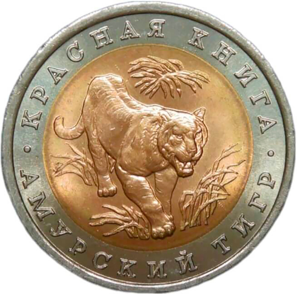 10 рублей 1992 ЛМД "Амурский Тигр - Красная Книга" (XF-AU)