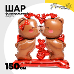 Шар Фольгированный Мишки целующиеся (Коричневый)