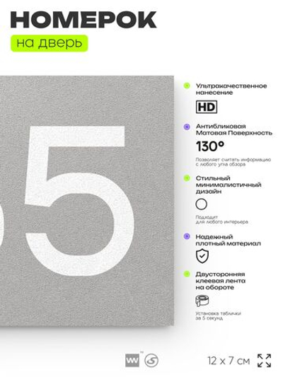 Номер на дверь 765, табличка на дверь для офиса, квартиры, кабинета, аудитории, склада, серая 120х70 мм, Айдентика Технолоджи