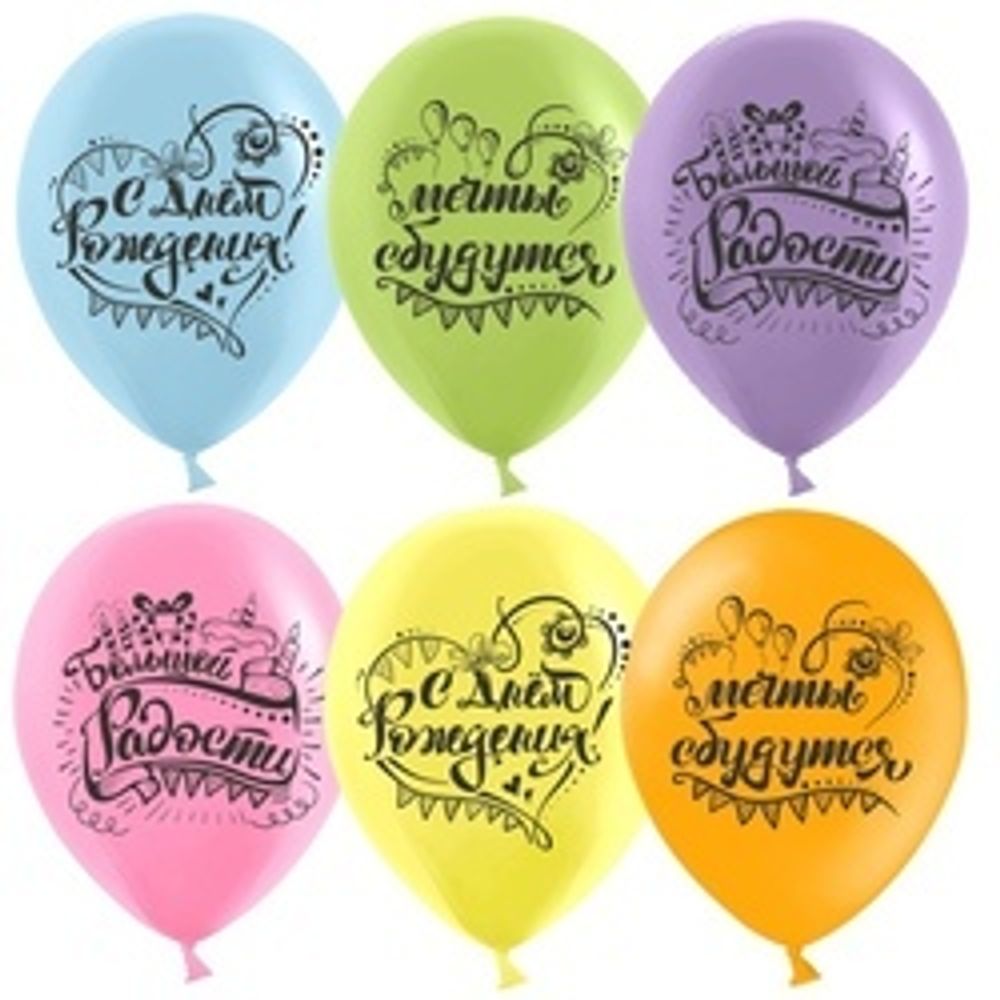 Шар (12''/30 см) С Днем Рождения, Мечты Сбываются!, Ассорти, пастель, 2 ст 25 шт.