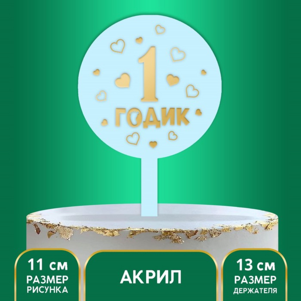 Топпер «1 годик», мальчик, акрил