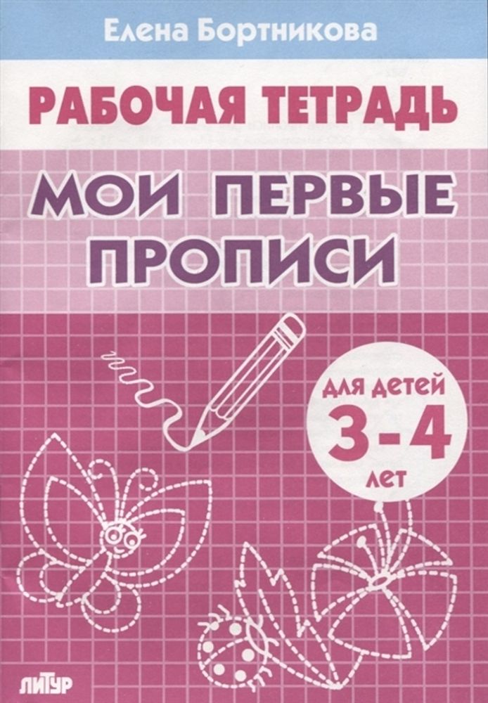 Книга РАБОЧАЯ ТЕТРАДЬ Мои первые прописи 3-4 года Литур