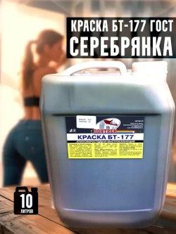 Краска БТ-177 Серебрянка, 10 л., Лонтрек для металла, дерева и бетона