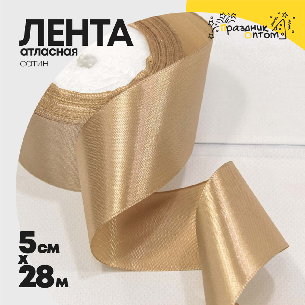 Лента Атласная 5см х 28м Сатин (Капучино)