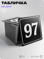 Адресная табличка с номером дома 97, на фасад и забор, черная, 25х25 см, Айдентика Технолоджи