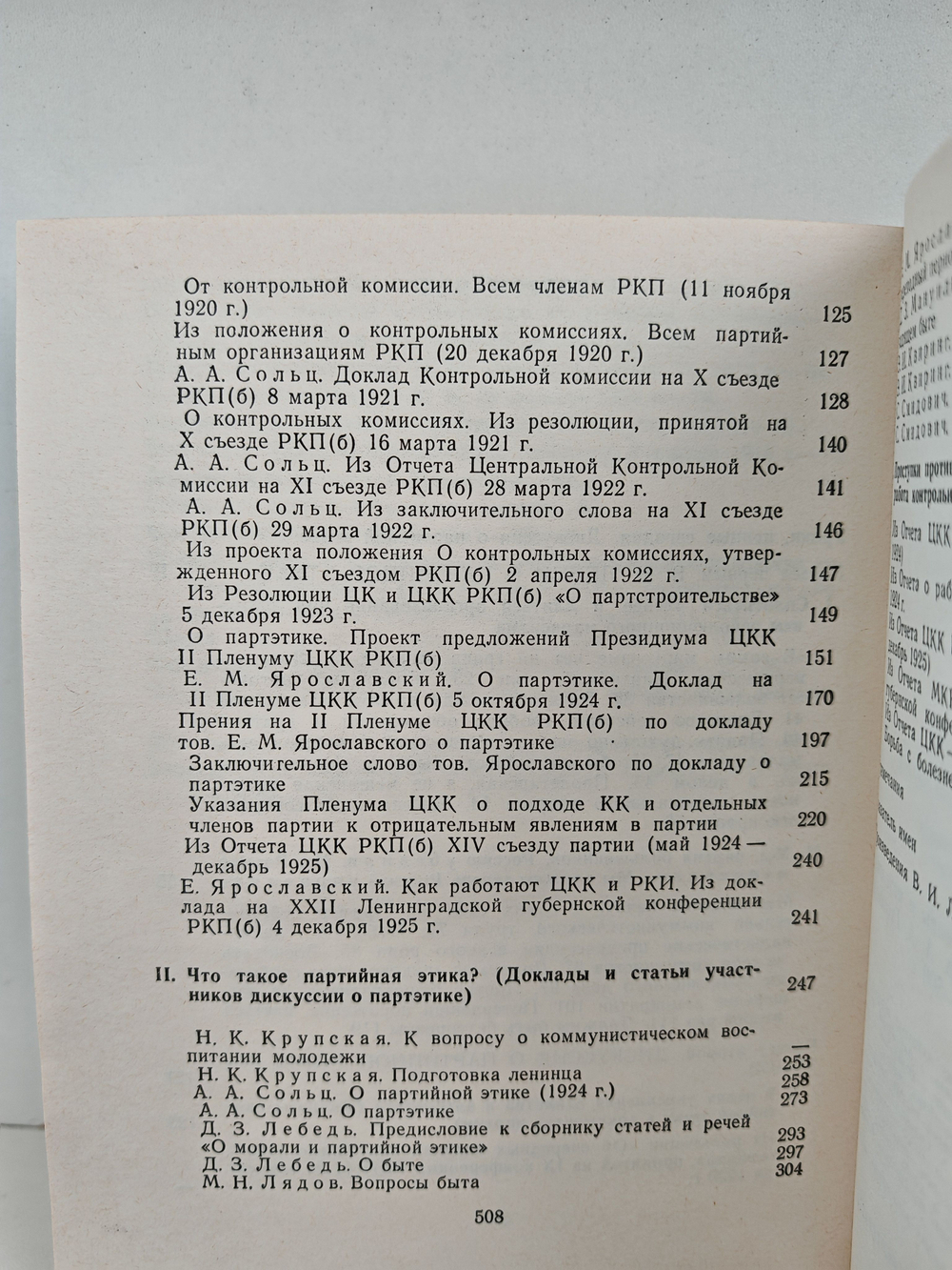 Партийная этика. Дискуссии 20-х годов