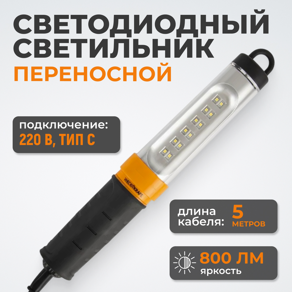 WDK-WL2280005 Переносной светодиодный светильник, 220 В, длина провода 5 м