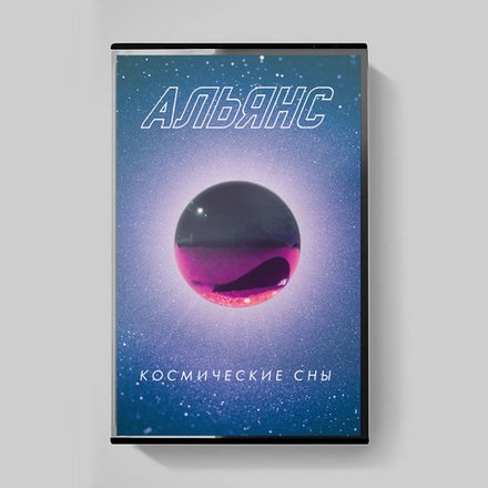 MC: Альянс — «Космические сны» (2020) [Limited Tape Edition]