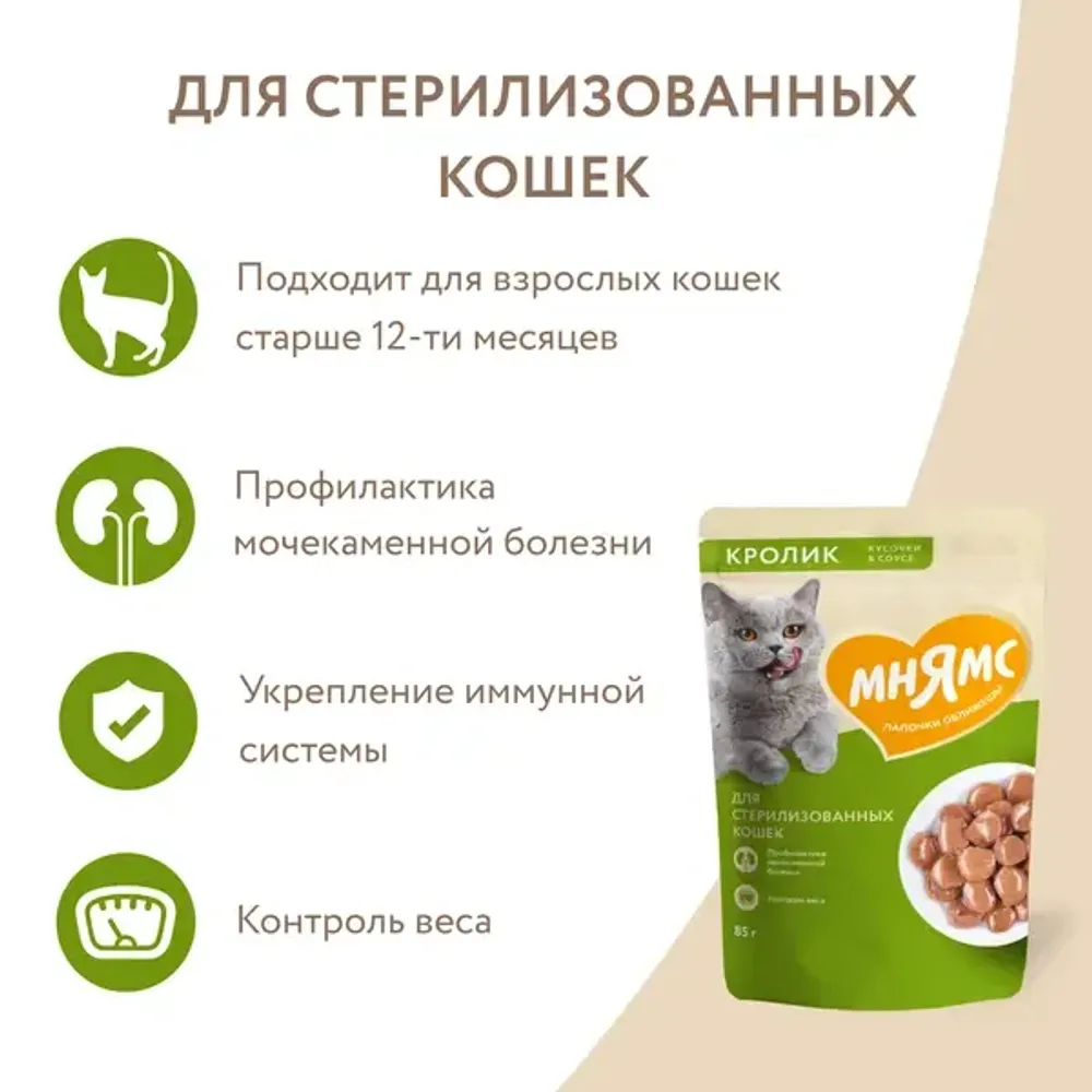 Пауч Мнямс для стерилизованных кошек, кусочки в соусе с кроликом Пауч Мнямс для стерилизованных кошек, кусочки в соусе с кроликом