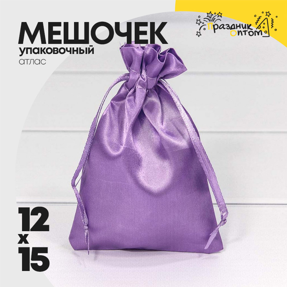 Мешочек 12х15см Атлас (Фиолетовый)
