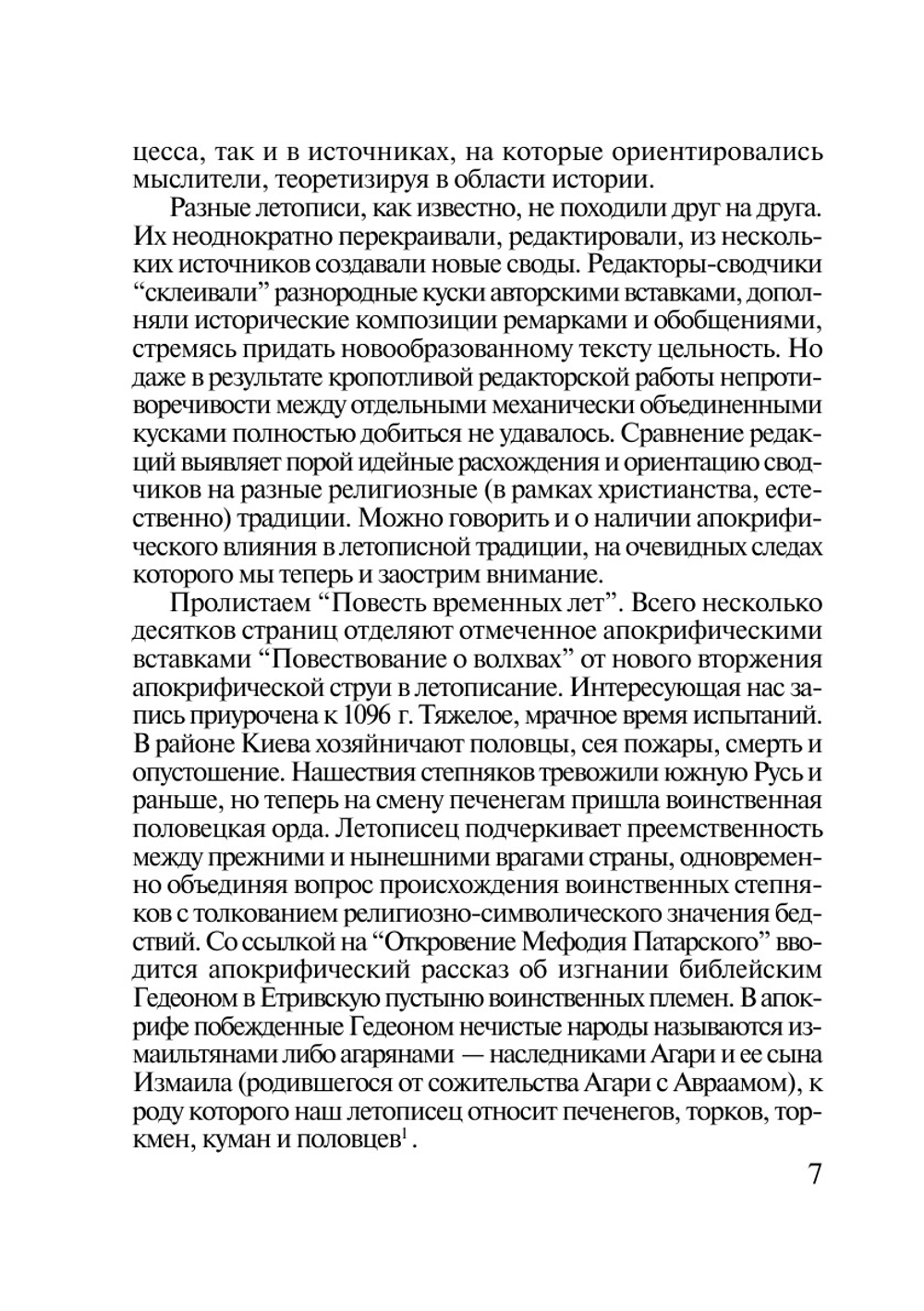Осмысление истории в Древней Руси | В.В. Мильков